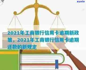 2021年工商银行信用卡逾期新政策详解：法规变化、影响及应对策略