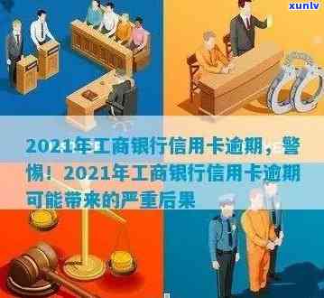 2021年工商银行信用卡逾期新政策详解：法规变化、影响及应对策略