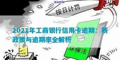 2021年工商银行信用卡逾期新政策详解：法规变化、影响及应对策略