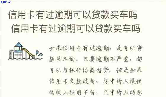 信用卡逾期半年是否会影响车贷审批？如何解决逾期问题以确保顺利获得车贷？