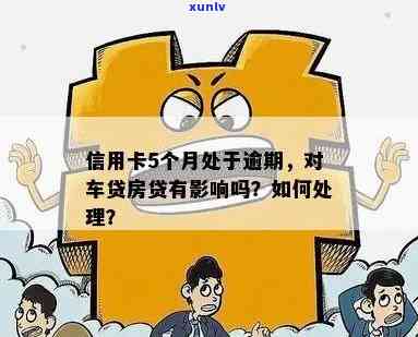 信用卡逾期半年车贷怎么办？逾期会影响办理吗？