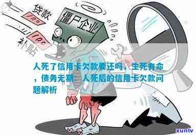 死亡后信用卡欠款处理方式及相关问题