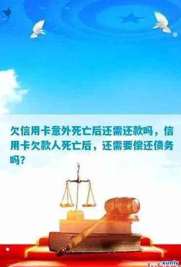 死亡后信用卡欠款处理方式及相关问题