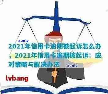 2021年信用卡逾期还款全攻略：法律解读、应对措及常见疑问解答