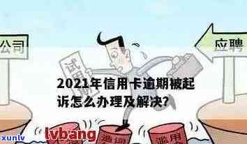 2021年信用卡逾期还款全攻略：法律解读、应对措及常见疑问解答