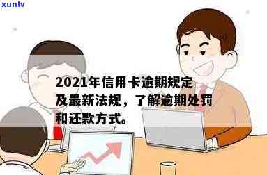 2021年信用卡逾期还款全攻略：法律解读、应对措及常见疑问解答