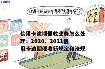 2021年信用卡逾期还款全攻略：法律解读、应对措及常见疑问解答