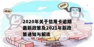 2020年关于信用卡逾期最新政策解读与规定