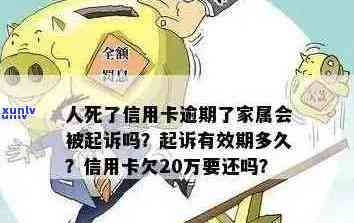 信用卡逾期会死人吗？现在我信用卡逾期了，会影响工作和家人贷款吗？