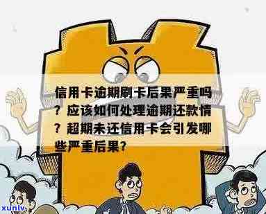 信用卡逾期还款的后果：严重程度与处理 *** 探讨