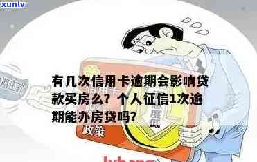 我信用卡逾期了会不会影响家人贷款买房子？