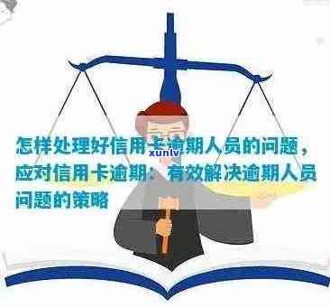 信用卡逾期管理与解决策略：工作人员全方位解答常见问题