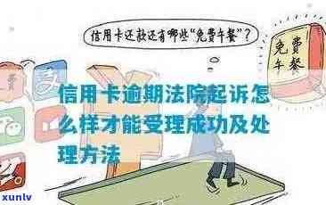 信用卡逾期被判刑后，还能继续使用吗？解决 *** 有哪些？