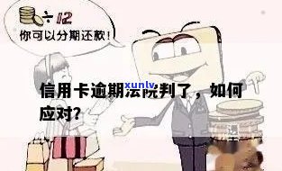 信用卡逾期被判刑后，还能继续使用吗？解决 *** 有哪些？