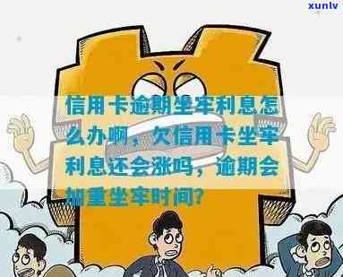 在坐牢信用卡逾期怎么办，利息要还吗？