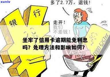 在坐牢信用卡逾期怎么办，利息要还吗？