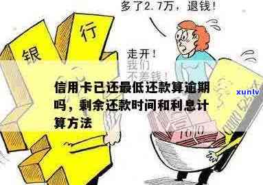 信用卡逾期还款免息时间：何时开始计算利息？