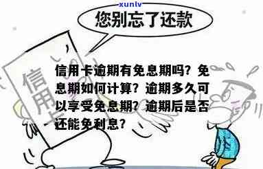 信用卡逾期还款免息时间：何时开始计算利息？