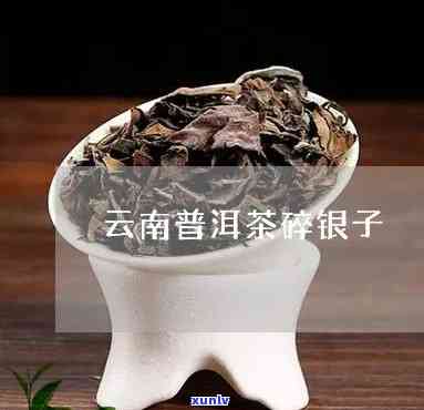 云南普洱茶银碎子：最新价格分析与品鉴指南