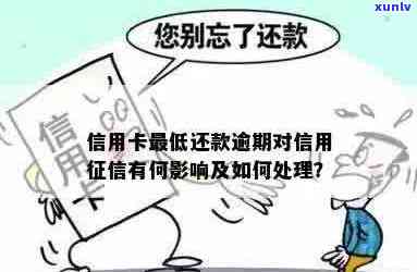 信用卡逾期更低还款额突然增加，会影响吗？如何处理？