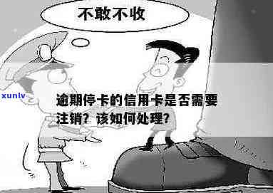 逾期停卡的信用卡需要注销吗？怎么办？