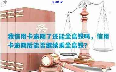 信用卡逾期后，能否乘坐高铁及相关解决方案全解析