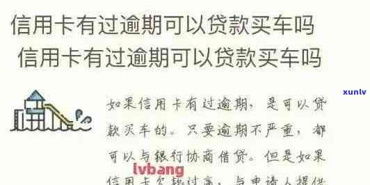 信用卡逾期对车贷申请的影响及解决方案：我的信用状况是否会影响购车贷款？