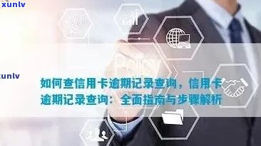 全面了解信用卡逾期记录查询 *** 与具体时间，解决用户所有疑问