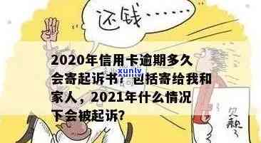 '2020年信用卡逾期多久会寄起诉书：家人、被起诉、黑名单影响解析'