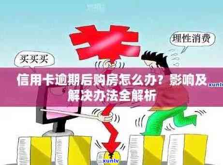 信用卡逾期还款影响购房贷款吗？如何解决逾期问题以顺利申请贷款？