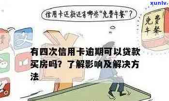 信用卡逾期怎么可以买房还款：影响与解决 *** 