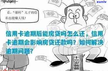 信用卡逾期怎么可以买房还款：影响与解决 *** 