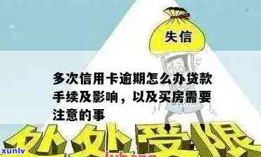 信用逾期买房贷款怎么办：手续办理与贷款可能性分析