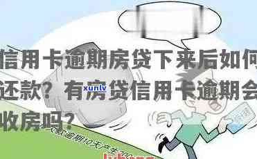 信用卡逾期怎么可以买房