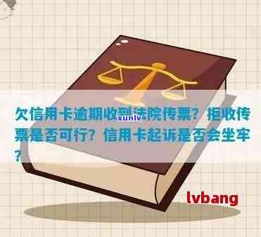 信用卡欠款被传票起诉，不出席庭审的法律风险及应对策略