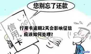 厦门银行信用卡逾期2天会上吗？如何处理？