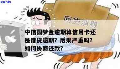 信用卡圆梦金逾期分期还款全攻略：如何解决逾期问题，享受分期优？