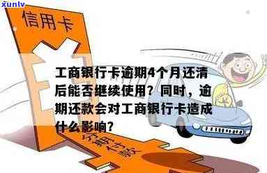 工行信用卡逾期还款期限全面解读：最多几年还清？错过将产生何种后果？