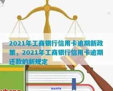 2021年工商银行信用卡逾期新政策全面解析：还款流程、罚息标准等一应俱全！