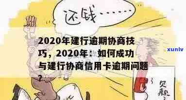 建设银行信用卡逾期还款解决方案：如何规划、协商与避免逾期影响