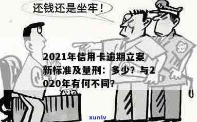 '2021年信用卡逾期立案新标准：逾期量刑与立案细则全解析'