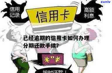 已经逾期的信用卡如何办理分期还款手续