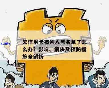 信用卡欠款被列入黑名单：解决策略与建议