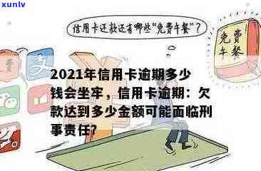 信用卡逾期刑事责任：逾期时间、标准及后果详解