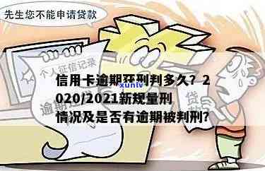 信用卡逾期多久算刑事拘留：2021年新规定解读及影响预测