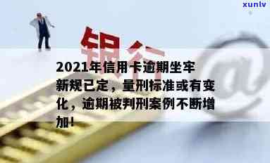 信用卡逾期多久算刑事拘留：2021年新规定解读及影响预测