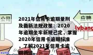 信用卡逾期多久算刑事拘留：2021年新规定解读及影响预测