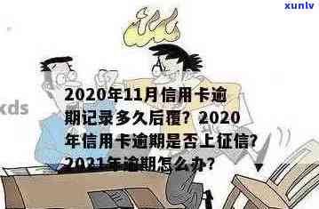 信用卡逾期几天怎么修复记录：2021年逾期情况全解析