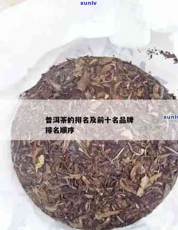 全面解析：出口普洱茶十大名牌排行榜，让你轻松挑选高品质茶叶