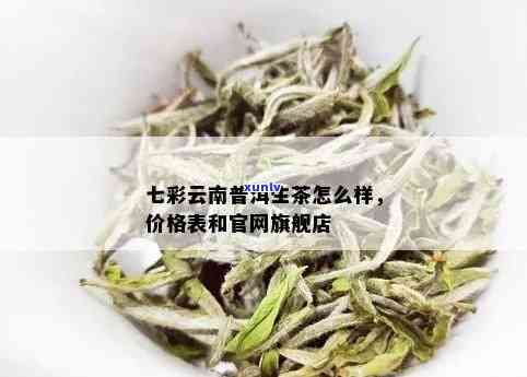 云南普洱生茶七彩系列：独特口感与丰富价格分析